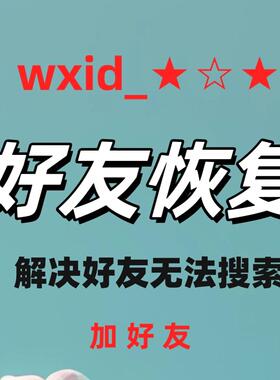 vx好友找回已删好友wxid好友找回恢复找回互删好友找回qq好友找回