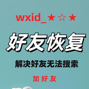 vx好友找回已删好友wxid好友找回恢复找回互删好友找回qq好友找回