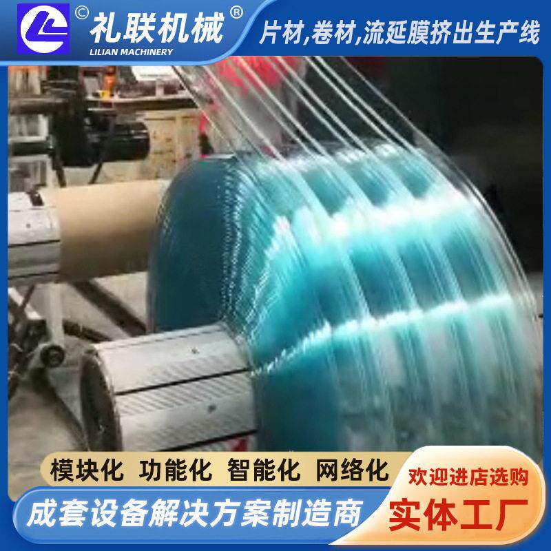PVC软质水晶片材生产设备塑料软门帘生产线礼联机械