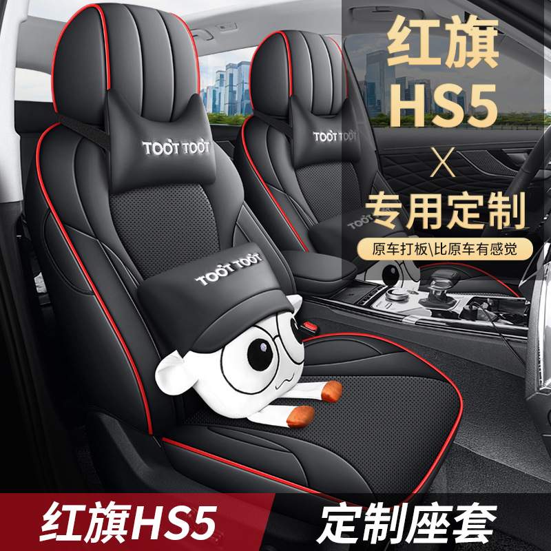 2023款 2.0T 四驱旗领Pro版红旗HS5汽车座套专车专用全包围坐垫套