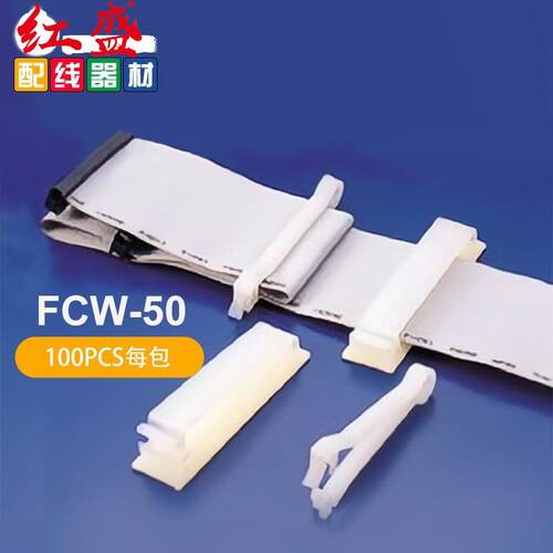 FCW-50扁平排线固定夹红盛塑料100个/包电缆电线理线