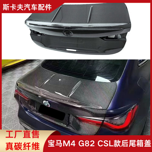 适用于BMW宝马M4G82改装CSL款真碳纤维后尾箱盖后备箱盖汽车包围