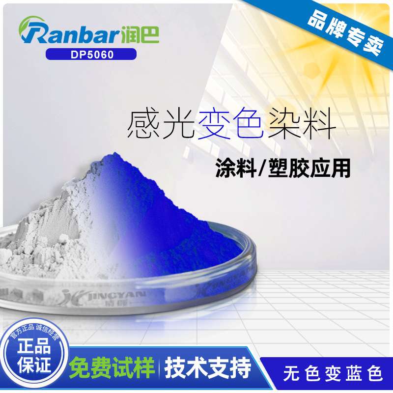 光变染料润巴DP5060无色变蓝色UV紫外光变色染料粉