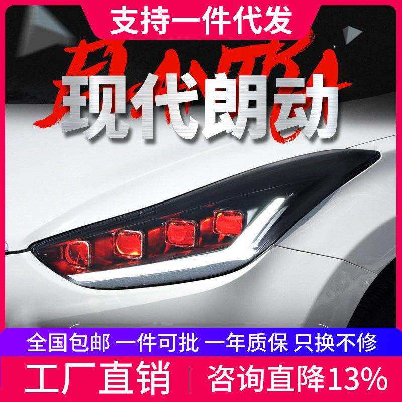 适用于12-17款现代朗动大灯总成改装LED日行灯恶魔眼流水转向灯