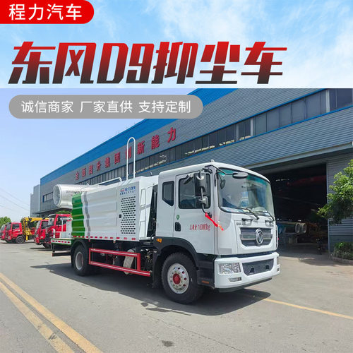 国六东风D9多功能抑尘车 程力80米绿化洒水抑尘车厂家直供