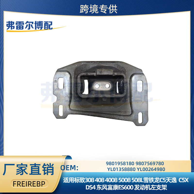 YL01358880YL00264980用于标/致308S4008雪铁龙发动机左支架