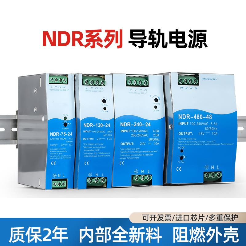 NDR75W120W150W240W-480W电压12V-24V-36V-48智能导轨式开关电源