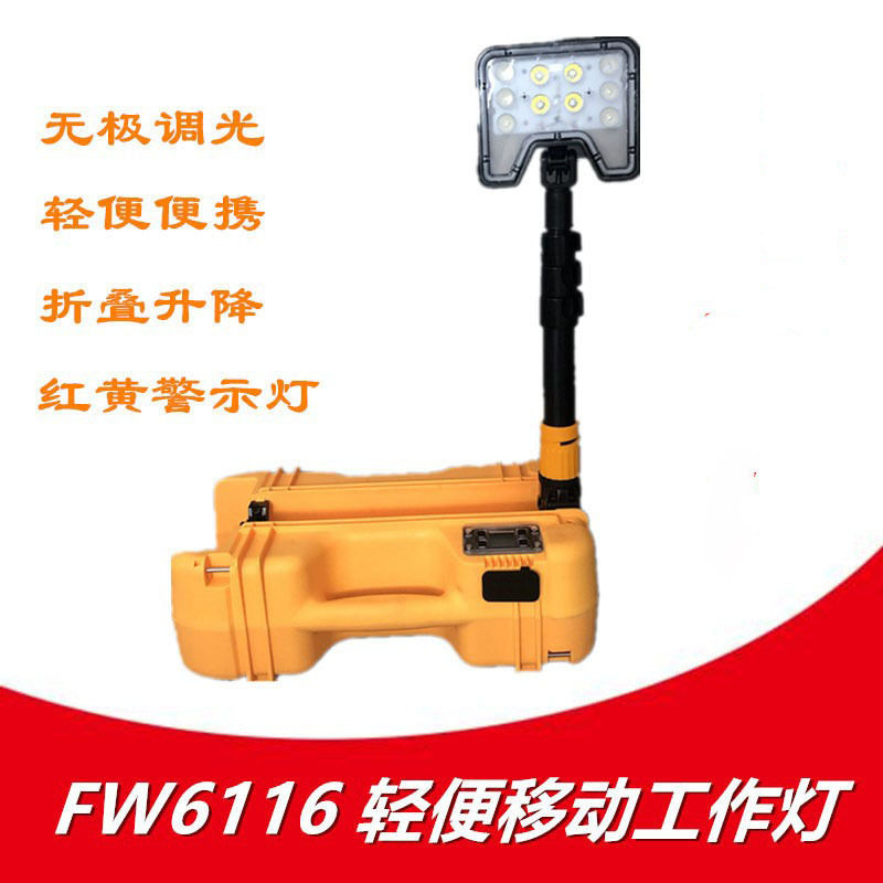 FW6116LED轻便移动工作灯升降应急泛光工作灯电力移动灯警示灯
