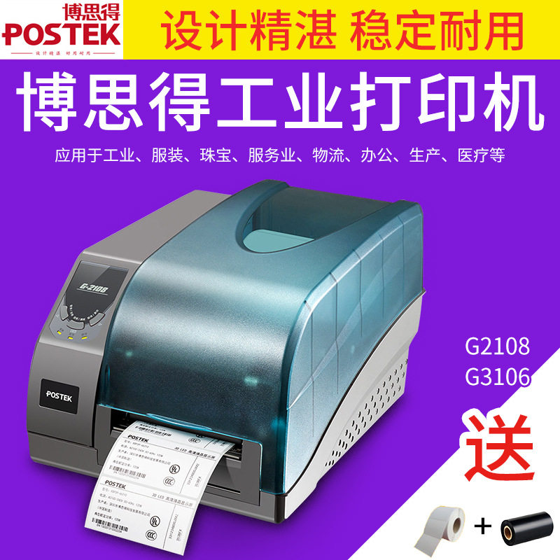博思得G2108 G3106高清条码打印机不干胶标签吊牌合格证洗水唛