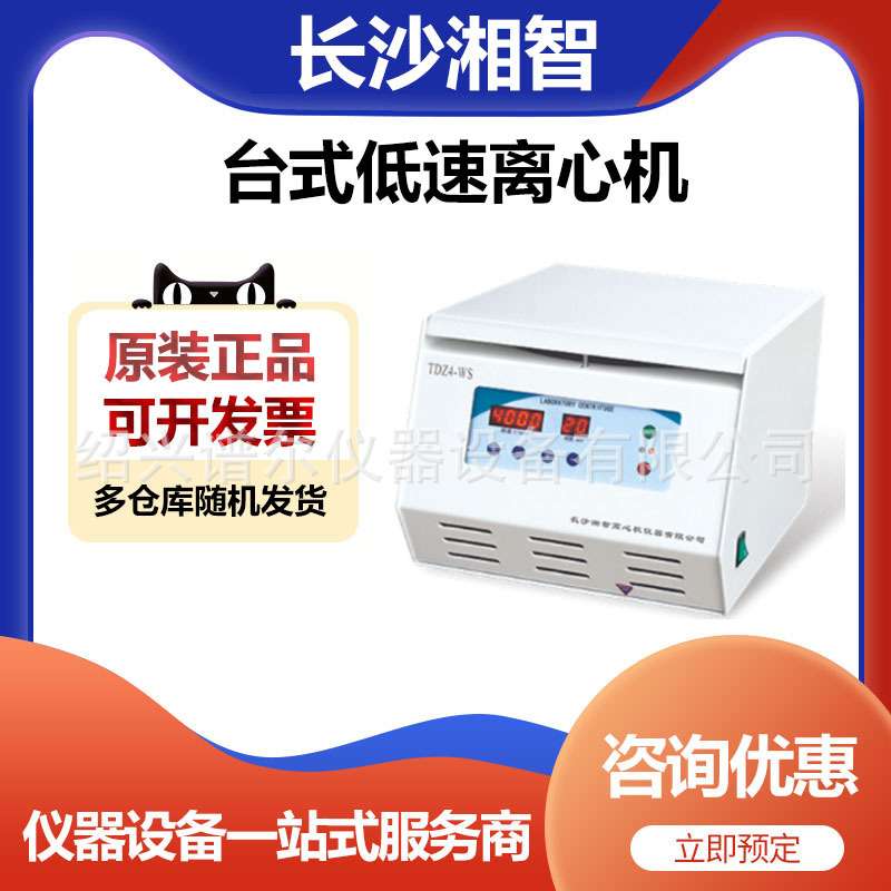 长沙湘智TDZ4-WS实验室台式低速离心机4000转