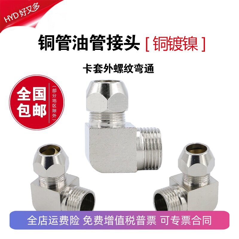 终端卡套接头铜管1分2分3分4卡6/8/10/12mm油管直角螺纹弯头弯通