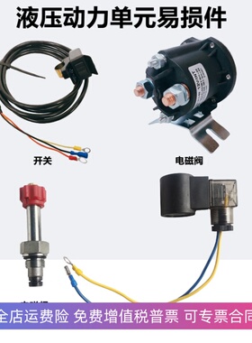 液压自卸翻斗动力单元电机启动继电器电池阀线圈升降开关124860v