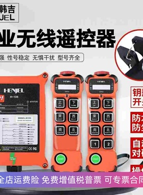 起重机行车电动葫芦工业无线遥控器韩进韩吉H106/108/112/212正品