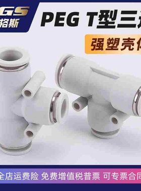 白色镀镍T形变径气管接头BPEG APEG6-4 PEG10-8/12-10