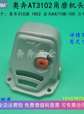 奥奔3102角磨机头壳 金尚KA710B-100 力盾LD1809磨光机齿轮箱配件