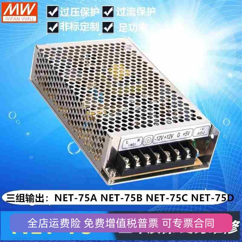 明纬开关电源NET75A/NET-75B/NET-75C/NET-75D HXT-80T12 HPW-85D