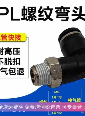 气动快插PL6-01气管接头PL10-03黑色螺纹弯头PL8-02 12-04 PL4-M5