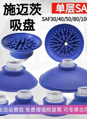 机械手配件施迈茨真空吸盘SAF-30/40/50/60/80/100/125防滑强力吸