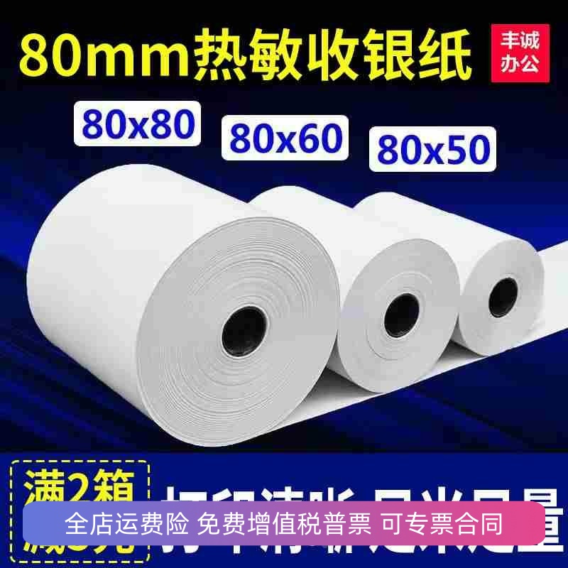 热敏打印纸80x80客如云收银纸80x60厨房8050mm小票据纸热敏感卷纸