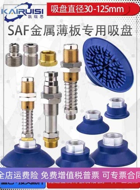 机械手真空吸盘SAF30/40/50/60/80/100/125丁腈橡胶金属薄板专用