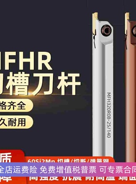 内孔端面槽刀杆断面切槽弹簧钢车刀MFHR216 220 320 420 325 425