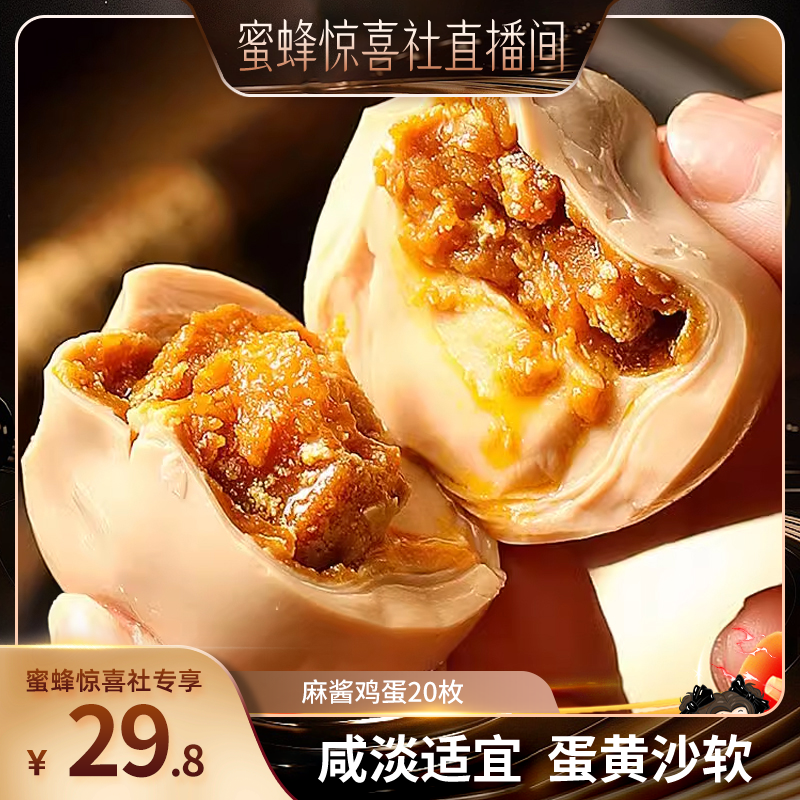 【蜜蜂惊喜社】卡小轻蓟县麻酱鸡蛋天津蓟州特产麻酱鸡蛋松沙流油,零食/坚果/特产,其它,淘宝优惠券,粉丝福利购,淘宝优惠卷