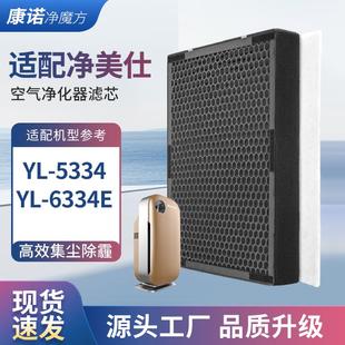 6334E復合過過濾芯套裝 5334 適配凈美仕空氣凈化器過濾網YL