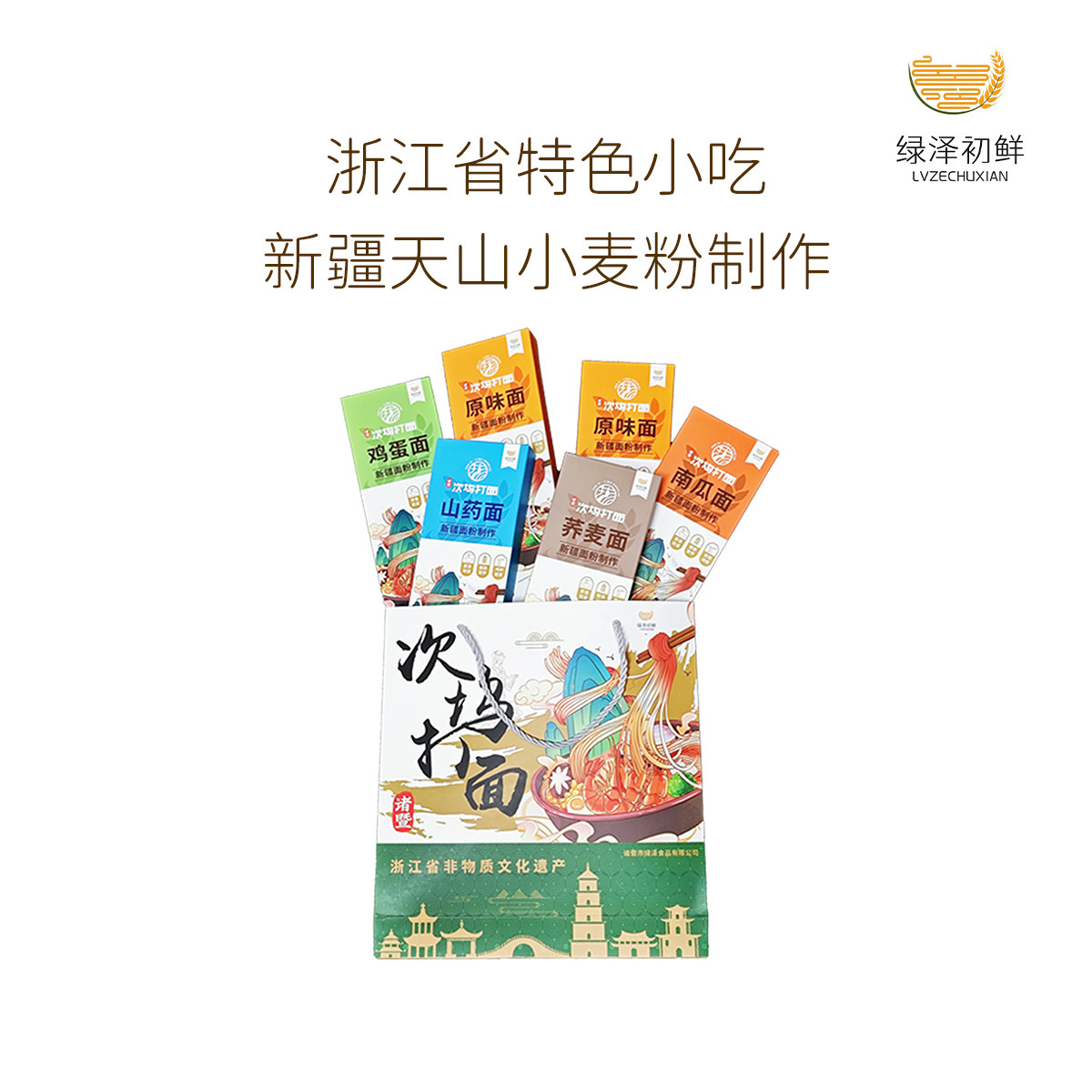 绿泽初鲜浙江绍兴诸暨次坞打面挂面礼盒国风文创礼品面条伴手礼