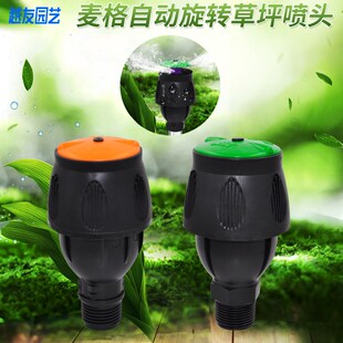 麦格喷头自动洒水器菜地 旋转草坪园林浇水绿化农用喷灌喷淋神器