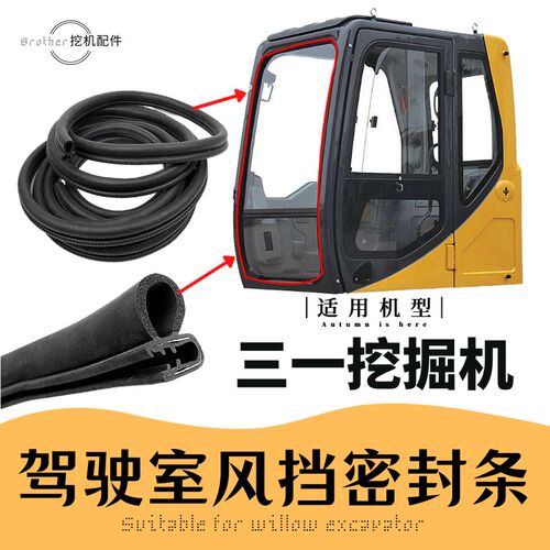 三一60 65 75 135 205 215挖机驾驶室前风挡玻璃防水密封条皮胶条