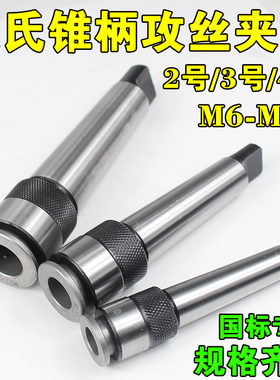 锥柄丝锥夹头多功能夹套莫氏攻丝夹头MT2 3 4号M6M8M10M12M14M16