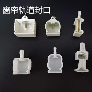 窗帘封口堵头窗帘配件直轨方轨弯轨工字轨封头 窗帘轨道封口老式