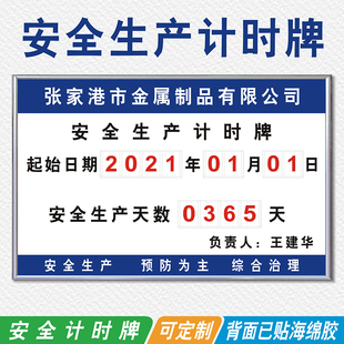 公司工厂安全生产计时牌运行记录天数插卡式事故计数江苏张家港市