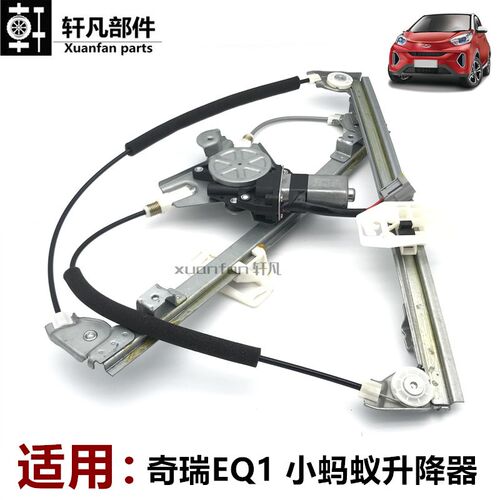 奇瑞小蚂蚁 EQ1玻璃升降器电机支架前后左右电动升降器摇窗机总成