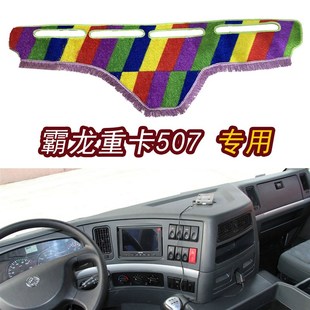 柳汽乘龙M5霸龙重卡配件驾驶室内饰507改装 饰仪表台遮阳垫避光垫