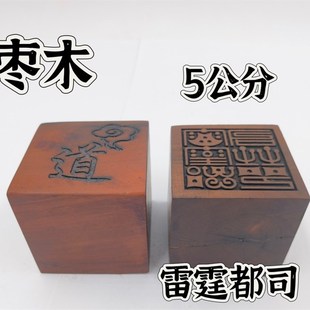 雷击枣木印枣木印雷霆都司印单面印5公分印章