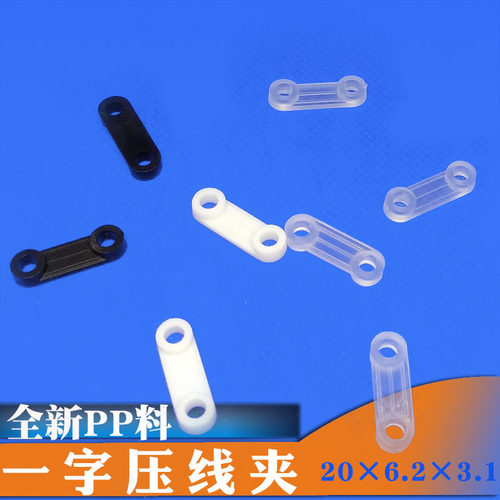 一字压线夹电线固定卡PP塑料平面圆角桥形固线压线板20*6.2*3.1
