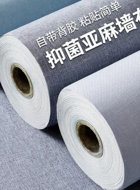 亚麻自粘墙布防水墙贴客厅简约壁布自贴壁纸防潮卧室2026新款墙纸