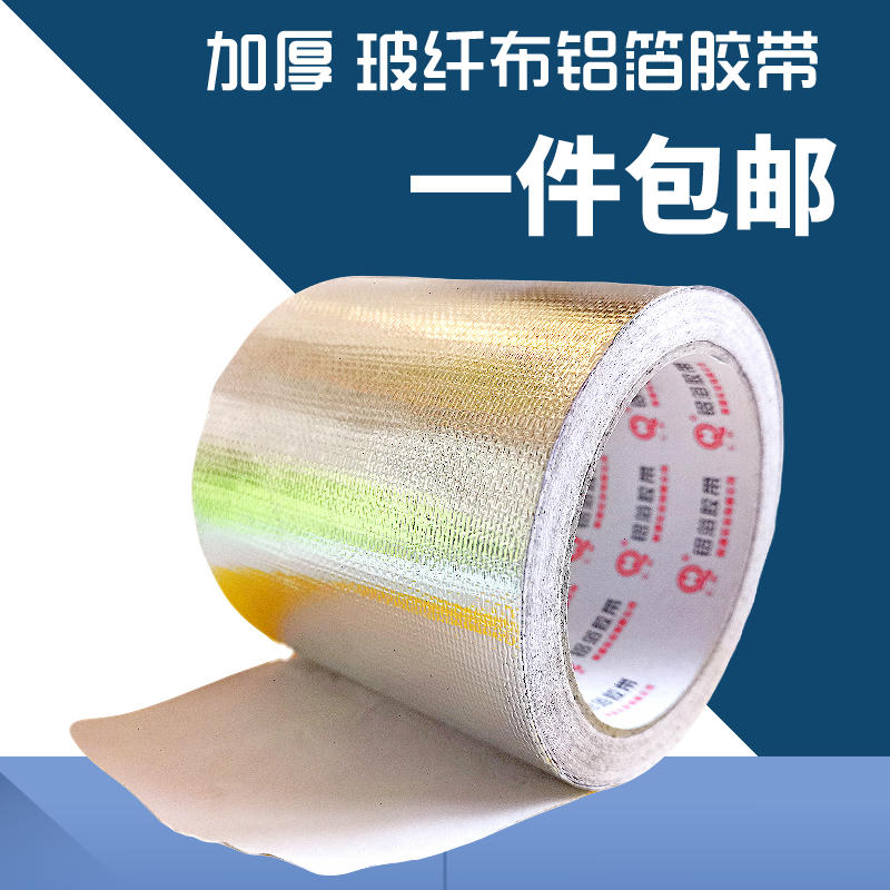 自粘铝箔纸胶带反光隔热锡箔纸 加厚防水铝箔纸玻纤布铝箔纸隔热