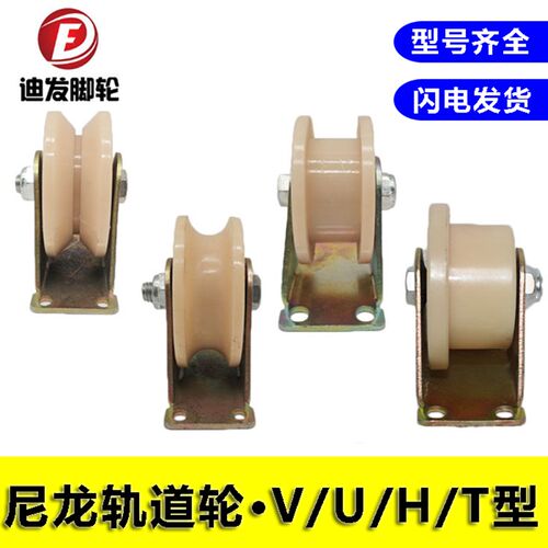 尼龙轨道轮V型U型H型T型尼龙轮方管圆管角铁滚轮耐磨尼龙双轴承轮