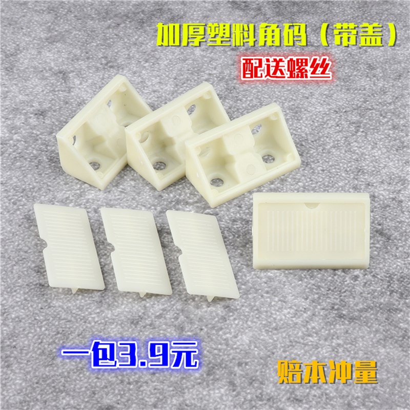 带盖尼龙塑料加厚角码 家具直角90度角码层板托 橱柜连接件角码