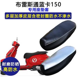 布雷斯通蓝卡150专用踏板摩托车座垫套防水防晒加厚耐磨皮坐垫套