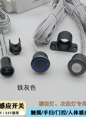 DC12V24V铁灰色感应开关橱衣柜灯带触摸双门控手扫人体感应器酒柜