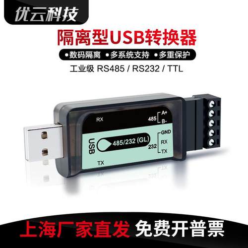 隔离型USB转485TTL串口线 线工业RS232转接器RS485转USB双向转换