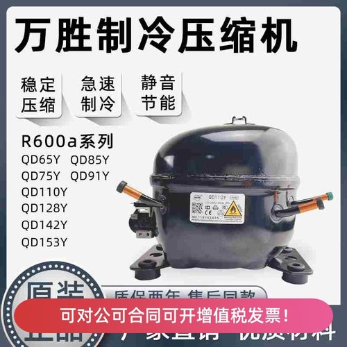 全新原装东贝/万胜QD65Y-QD153Y冰箱压缩机/R600A冰箱/冰柜压缩机