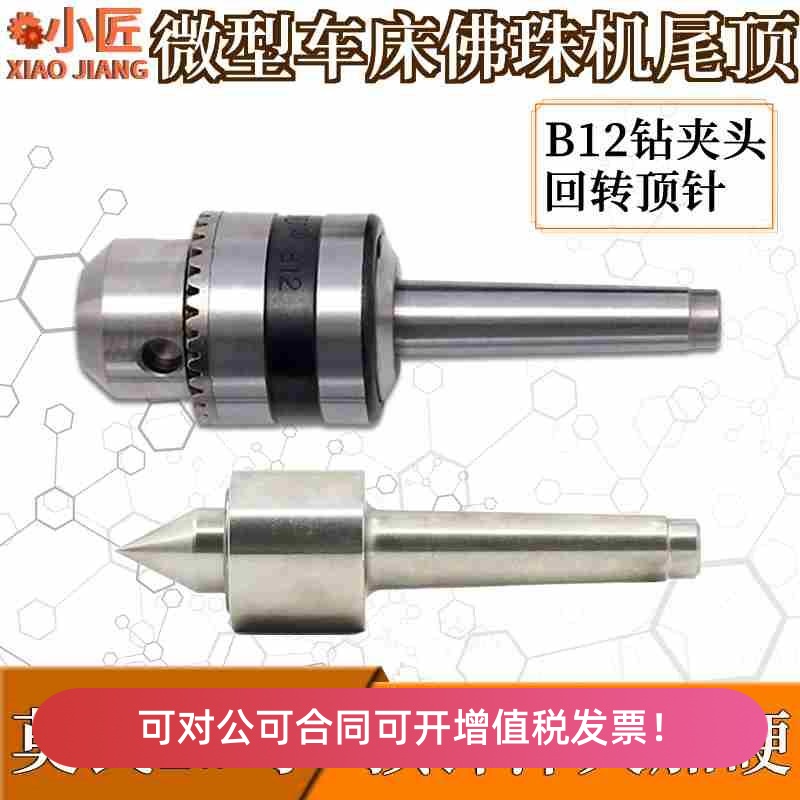 車床尾頂座活動(dòng)回轉(zhuǎn)頂針尖加硬木工佛珠機(jī)莫氏1號(hào)鉆夾頭錐度連接