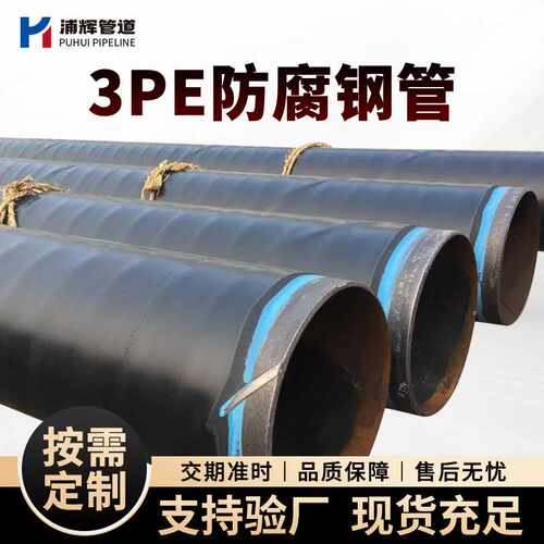 现货 地埋式3pe防腐钢管L360排水排污加强级3pe防腐管L290