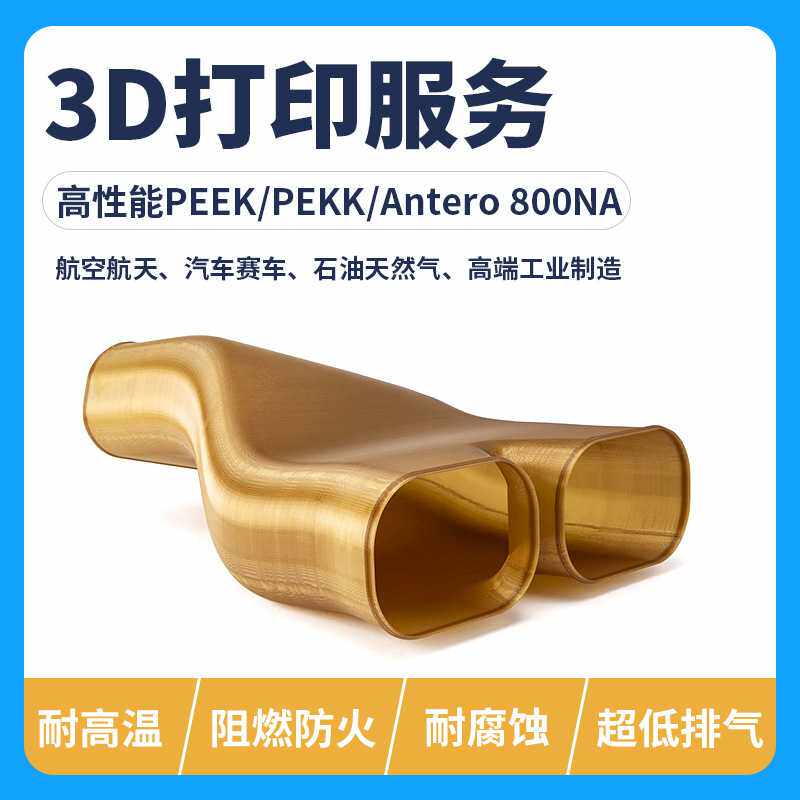 3d打印服务加工PEKK/PEEK/Antero 800NA聚醚