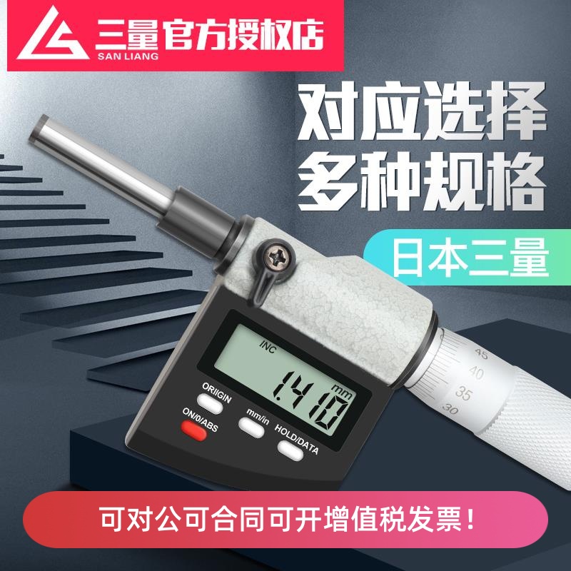 三量數(shù)顯微分頭千分尺0-25mm高精度0.001螺旋測微平圓頭儀器