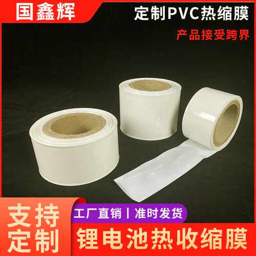pvc白色热收缩膜锂电池组包装膜绝缘阻燃热缩套管热缩膜塑封膜